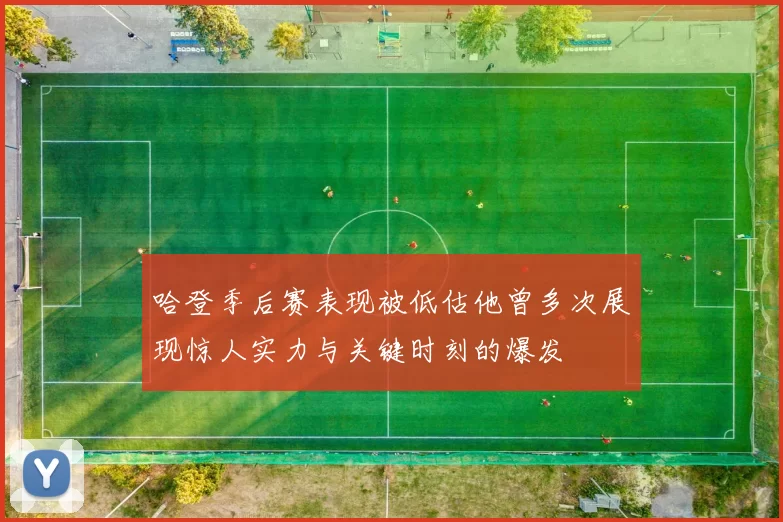 哈登季后赛表现被低估他曾多次展现惊人实力与关键时刻的爆发