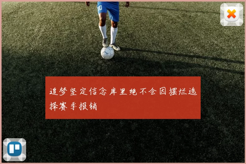 追梦坚定信念库里绝不会因摆烂选择赛季报销