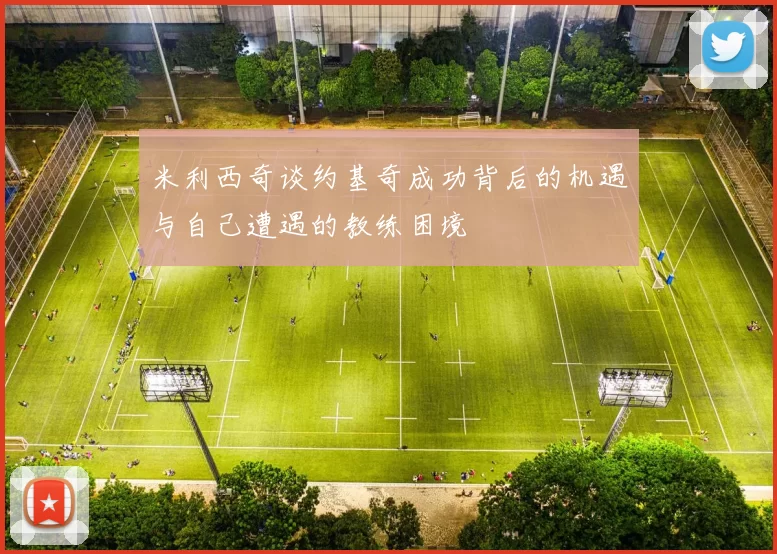 米利西奇谈约基奇成功背后的机遇与自己遭遇的教练困境
