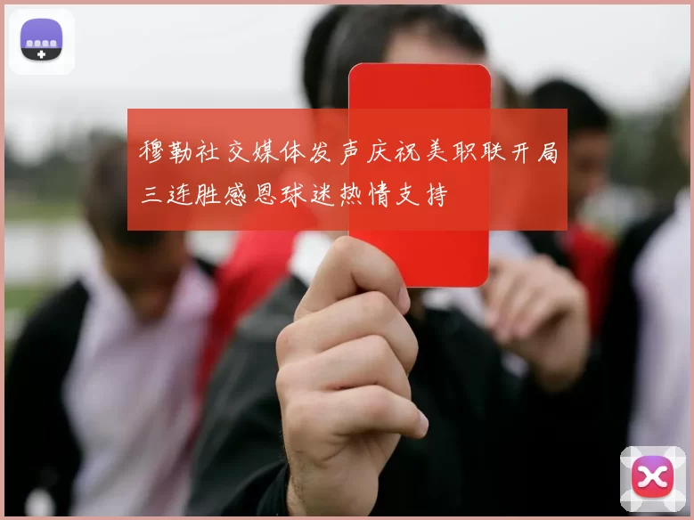 穆勒社交媒体发声庆祝美职联开局三连胜感恩球迷热情支持