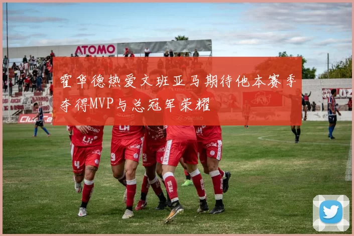霍华德热爱文班亚马期待他本赛季夺得MVP与总冠军荣耀